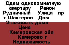Сдам однокомнатную квартиру   › Район ­ Рудничный  › Улица ­ пр-т Шахтеров › Дом ­ 123 › Этажность дома ­ 10 › Цена ­ 8 000 - Кемеровская обл., Кемерово г. Недвижимость » Квартиры аренда   